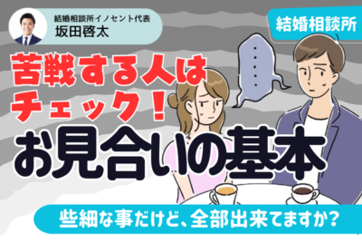 お見合いがうまくいかないのは些細なミスが原因かも？ポイントを押さえて交際成立へ